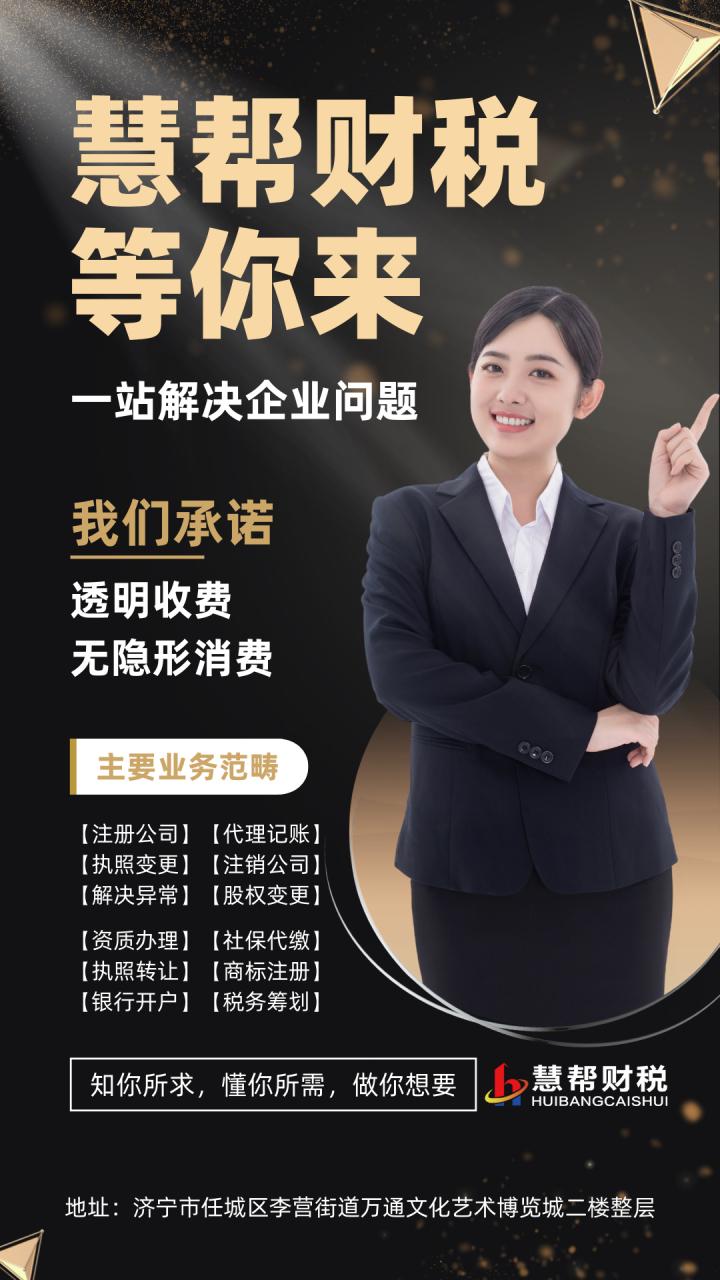 济宁代理记账找慧帮 一站式财务咨询，让企业经营更省心