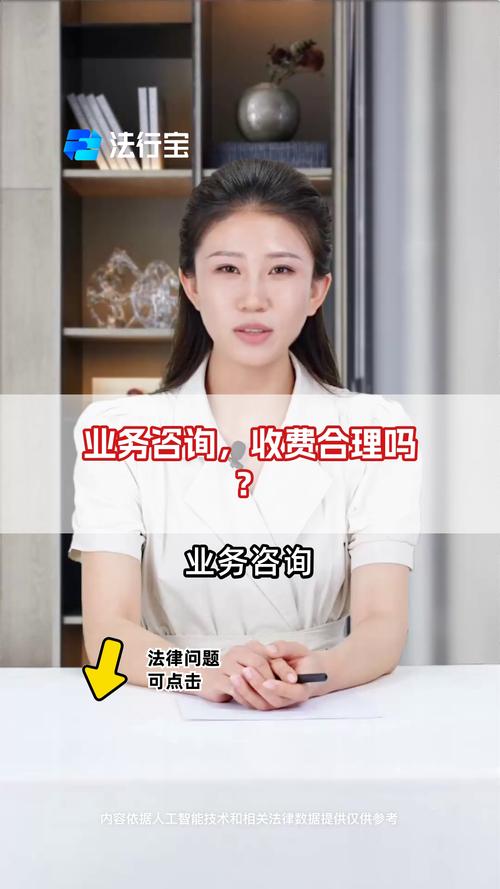 业务咨询与财务咨询收费 合理性辨析与选择指南
