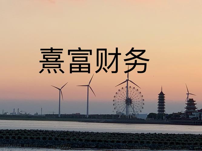 上海熹富财务咨询集团 专业财务咨询，赋能企业稳健成长